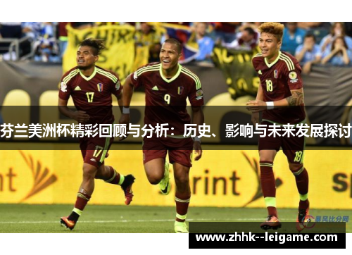 芬兰美洲杯精彩回顾与分析：历史、影响与未来发展探讨