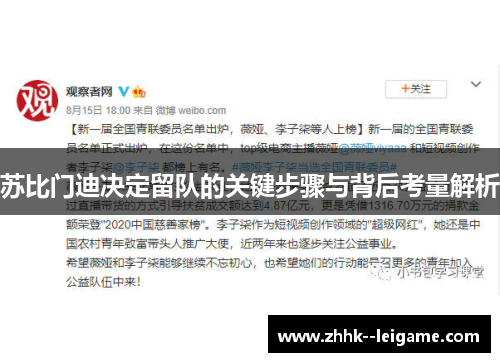 苏比门迪决定留队的关键步骤与背后考量解析