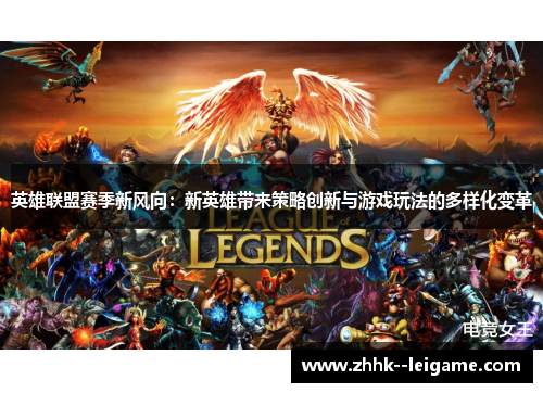 英雄联盟赛季新风向：新英雄带来策略创新与游戏玩法的多样化变革