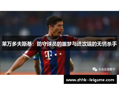 莱万多夫斯基：防守球员的噩梦与进攻端的无情杀手