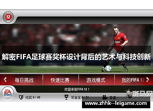 解密FIFA足球赛奖杯设计背后的艺术与科技创新