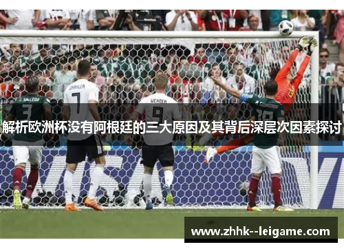 解析欧洲杯没有阿根廷的三大原因及其背后深层次因素探讨