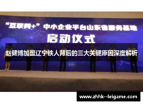 赵健博加盟辽宁铁人背后的三大关键原因深度解析