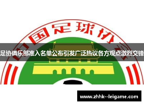 足协俱乐部准入名单公布引发广泛热议各方观点激烈交锋