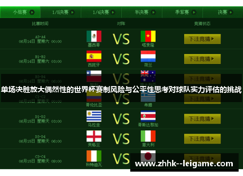 单场决胜放大偶然性的世界杯赛制风险与公平性思考对球队实力评估的挑战