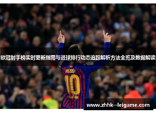 欧冠射手榜实时更新指南与进球排行动态追踪解析方法全览及数据解读