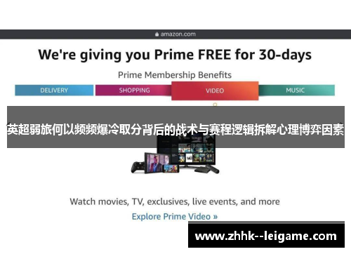 英超弱旅何以频频爆冷取分背后的战术与赛程逻辑拆解心理博弈因素