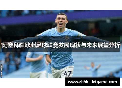 阿塞拜疆欧洲足球联赛发展现状与未来展望分析