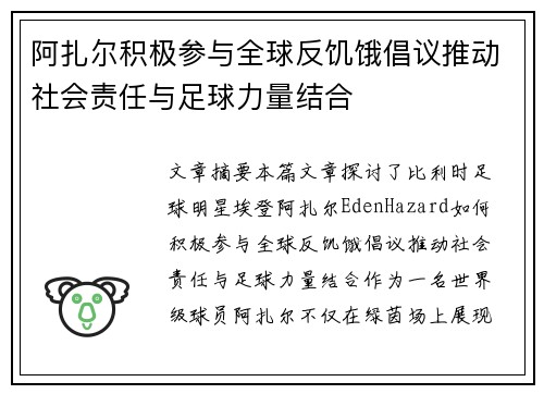阿扎尔积极参与全球反饥饿倡议推动社会责任与足球力量结合