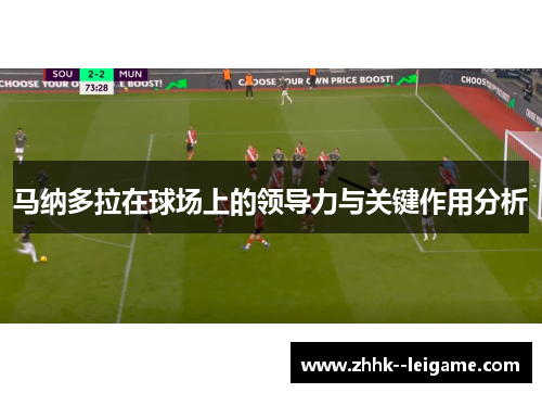马纳多拉在球场上的领导力与关键作用分析