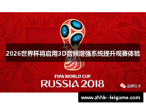 2026世界杯将启用3D音频增强系统提升观赛体验