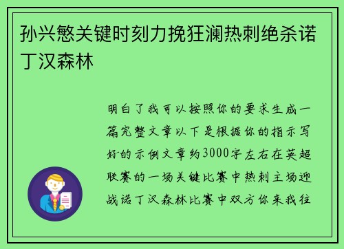 孙兴慜关键时刻力挽狂澜热刺绝杀诺丁汉森林