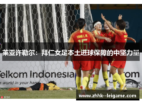 莱亚许勒尔：拜仁女足本土进球保障的中坚力量