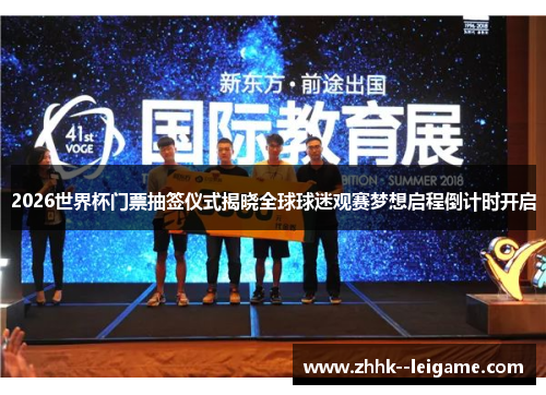 2026世界杯门票抽签仪式揭晓全球球迷观赛梦想启程倒计时开启