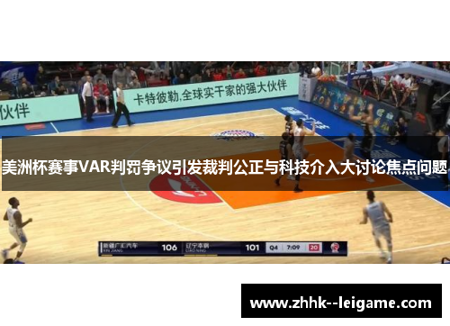 美洲杯赛事VAR判罚争议引发裁判公正与科技介入大讨论焦点问题