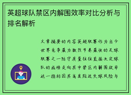 英超球队禁区内解围效率对比分析与排名解析