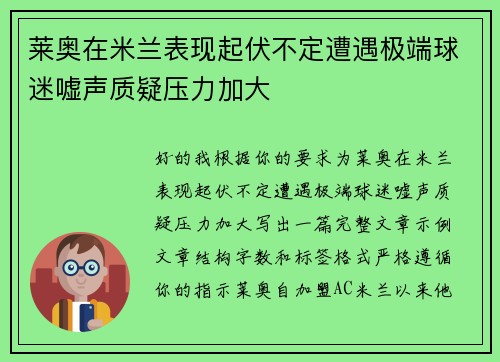 莱奥在米兰表现起伏不定遭遇极端球迷嘘声质疑压力加大