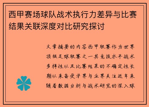 西甲赛场球队战术执行力差异与比赛结果关联深度对比研究探讨