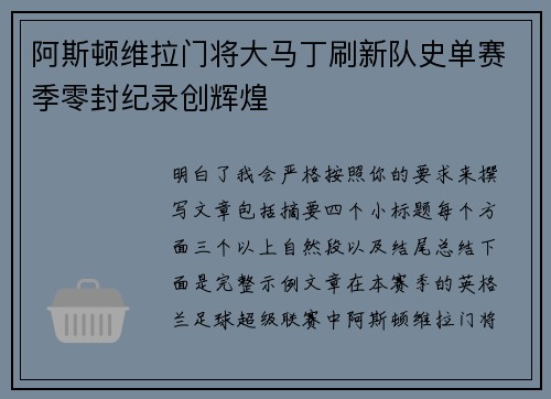 阿斯顿维拉门将大马丁刷新队史单赛季零封纪录创辉煌