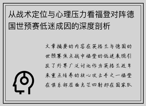 从战术定位与心理压力看福登对阵德国世预赛低迷成因的深度剖析