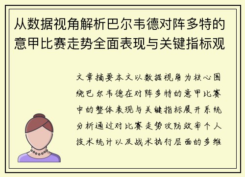 从数据视角解析巴尔韦德对阵多特的意甲比赛走势全面表现与关键指标观察
