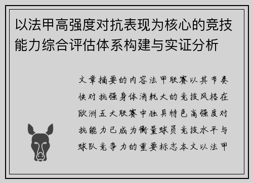 以法甲高强度对抗表现为核心的竞技能力综合评估体系构建与实证分析