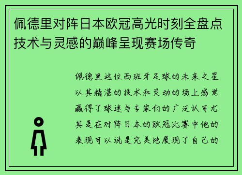 佩德里对阵日本欧冠高光时刻全盘点技术与灵感的巅峰呈现赛场传奇