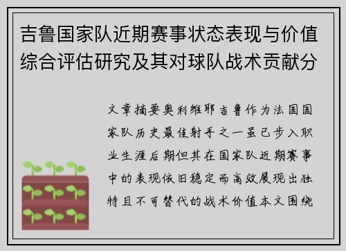 吉鲁国家队近期赛事状态表现与价值综合评估研究及其对球队战术贡献分析