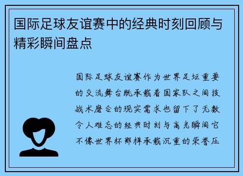 国际足球友谊赛中的经典时刻回顾与精彩瞬间盘点