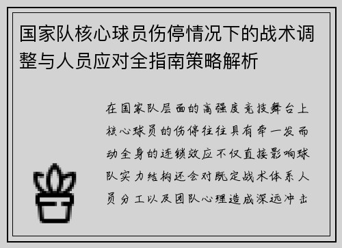 国家队核心球员伤停情况下的战术调整与人员应对全指南策略解析