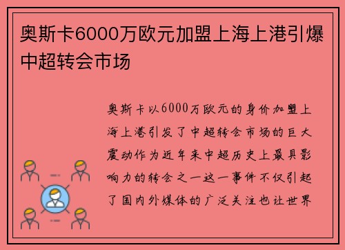 奥斯卡6000万欧元加盟上海上港引爆中超转会市场