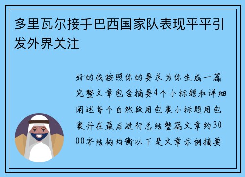 多里瓦尔接手巴西国家队表现平平引发外界关注