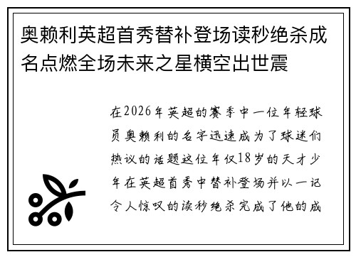 奥赖利英超首秀替补登场读秒绝杀成名点燃全场未来之星横空出世震