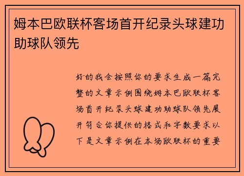 姆本巴欧联杯客场首开纪录头球建功助球队领先
