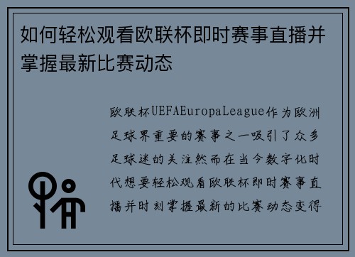 如何轻松观看欧联杯即时赛事直播并掌握最新比赛动态