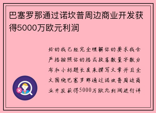 巴塞罗那通过诺坎普周边商业开发获得5000万欧元利润