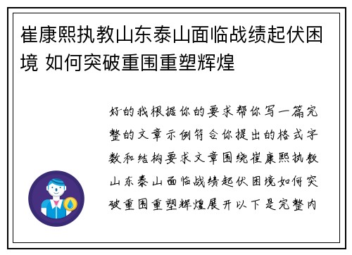 崔康熙执教山东泰山面临战绩起伏困境 如何突破重围重塑辉煌