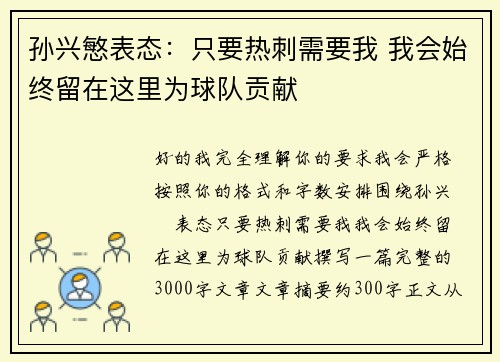 孙兴慜表态：只要热刺需要我 我会始终留在这里为球队贡献