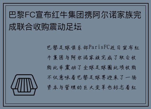 巴黎FC宣布红牛集团携阿尔诺家族完成联合收购震动足坛