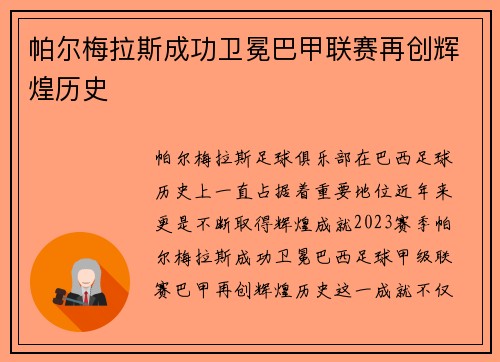 帕尔梅拉斯成功卫冕巴甲联赛再创辉煌历史