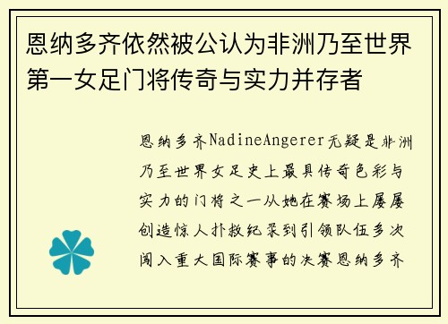 恩纳多齐依然被公认为非洲乃至世界第一女足门将传奇与实力并存者