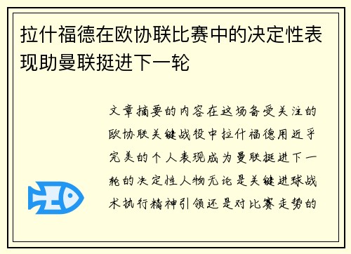 拉什福德在欧协联比赛中的决定性表现助曼联挺进下一轮