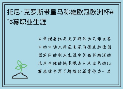 托尼·克罗斯带皇马称雄欧冠欧洲杯谢幕职业生涯