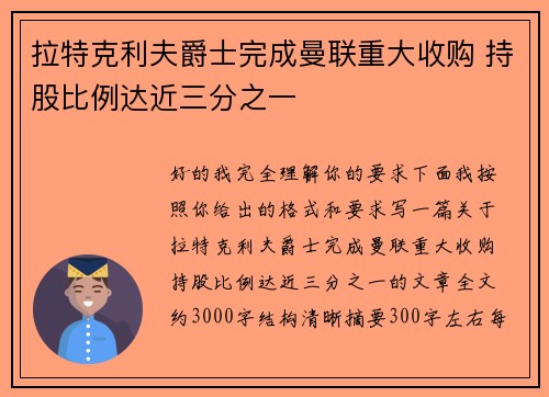 拉特克利夫爵士完成曼联重大收购 持股比例达近三分之一