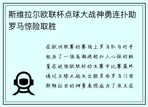 斯维拉尔欧联杯点球大战神勇连扑助罗马惊险取胜