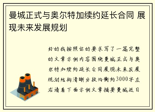 曼城正式与奥尔特加续约延长合同 展现未来发展规划