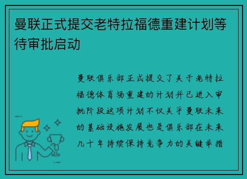 曼联正式提交老特拉福德重建计划等待审批启动