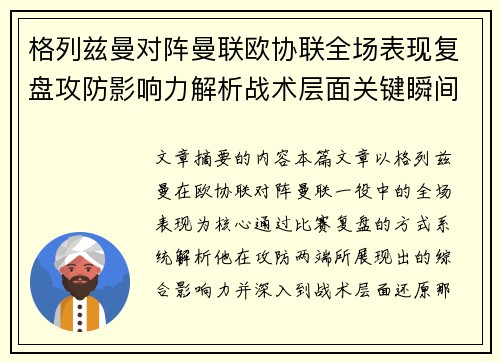 格列兹曼对阵曼联欧协联全场表现复盘攻防影响力解析战术层面关键瞬间