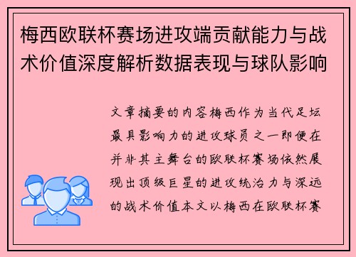梅西欧联杯赛场进攻端贡献能力与战术价值深度解析数据表现与球队影响