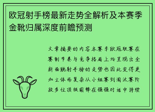 欧冠射手榜最新走势全解析及本赛季金靴归属深度前瞻预测